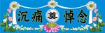 沉痛悼念横幅画面