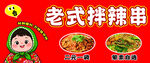 老式拌辣串