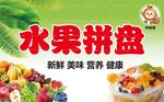 水果拼盘