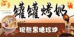 罐罐烤奶