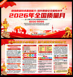 2026年全国质量月
