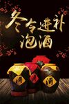 冬令进补泡酒