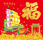 福运金船贺新春
