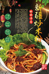 新疆炒米粉