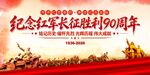 长征胜利90周年
