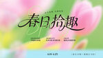 春日拾趣海报设计