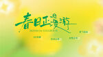 春日踏青游海报漫游计划