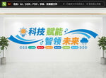 AI科技文化墙