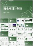 绿色简约商业计划书ppt
