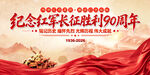 长征胜利90周年