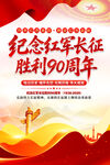 纪念红军长征胜利90周年