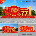 国庆77周年雕塑