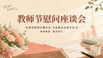 教师节慰问座谈会