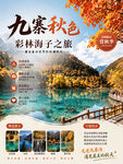 九寨沟旅游海报