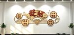棋牌室文化墙