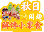 秋日露营享解馋小零食