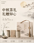 中秋茶叶促销海报