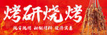 烧烤招牌