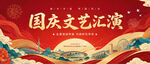 国庆文艺汇演