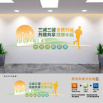 三减三健宣传栏文化墙