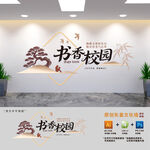 书香校园文化墙