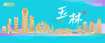 玉林城市建筑海报