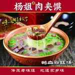 杨姐鸭血粉丝汤夹馍
