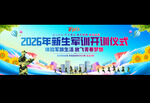 2026新生军训开训仪式
