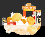 中秋佳节美陈