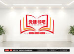 党建书吧文化墙