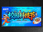 校园科技节