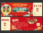 中秋节抽奖券