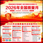 2026年质量月