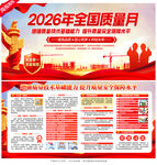 2026年质量月