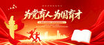 为党育人 为国育才