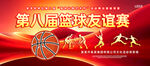 篮球友谊赛