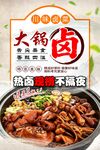大锅卤菜