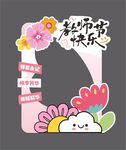 教师节拍照框