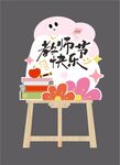 教师节迎宾水牌