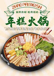 年糕火锅