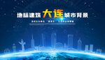 大连建筑