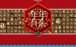年年有茶装饰图案