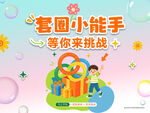 套圈小能手等你来挑战