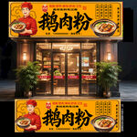 鹅肉粉门头