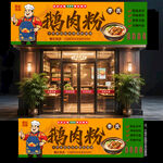 鹅肉粉门头