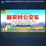 新农村公交车
