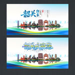 韶关