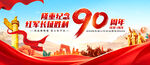 长征胜利90周年展板