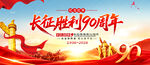 长征胜利90周年
