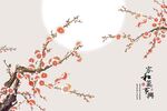 家和万事兴梅花背景墙